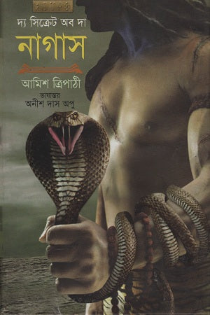 The Secret of the Nagas (দ্য সিক্রেট অব দা নাগাস)