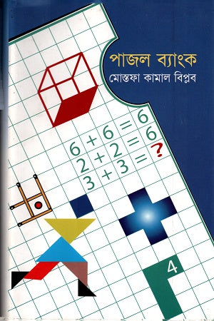 Puzzle Bank (পাজল ব্যাংক)