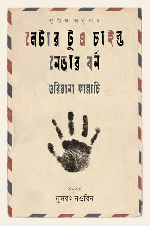 Letter to a Child Never Born (লেটার টু এ চাইল্ড নেভার বর্ন)