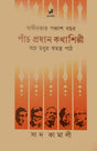 Panch Pradhan Kathashilpi (পাঁচ প্রধান কথাশিল্পী)