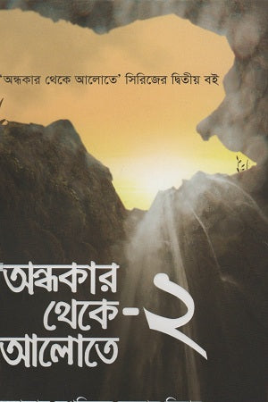 Andhokar Theke Alote - 2 (অন্ধকার থেকে আলোতে -২)