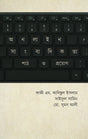 Online Journalistic Practices: Reading and Application (অনলাইন সাংবাদিকতা : পাঠ ও প্রয়োগ)