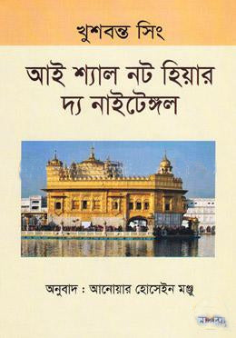 I Shall Not Hear the Nightingale (আই শ্যাল নট হিয়ার দ্য নাইটেঙ্গল)
