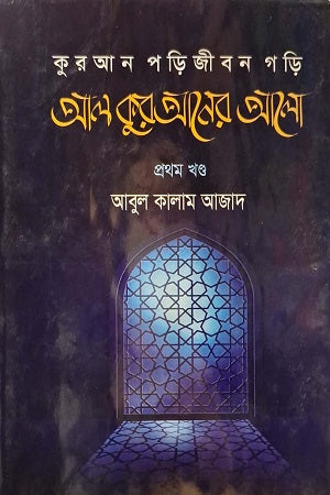 Qur'an Pori-Jibon Gori: Al Qur'an-er Alo (Part One) (কুরআন পড়ি-জীবন গড়ি: আল কুরআনের আলো (প্রথম খণ্ড))