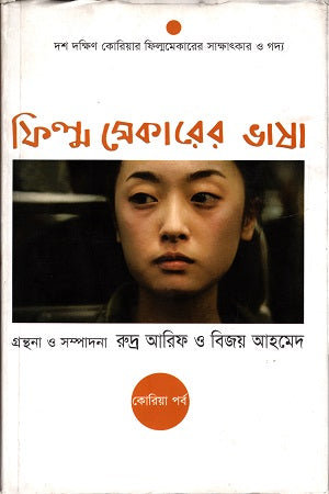 Film Maker's Language (ফিল্ম মেকারের ভাষা)