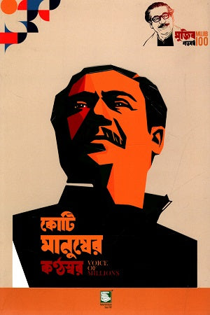 Koti Manusher Konthoshor (কোটি মানুষের কণ্ঠস্বর)