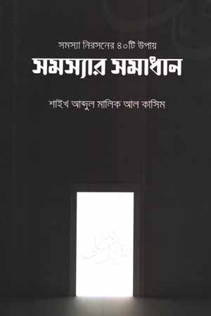 40 Ways to Solve Problems (সমস্যা নিরসনের ৪০টি উপায়)