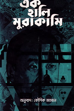 Ek Hali Murakami (এক হালি মুরাকামি)