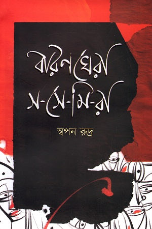 Baranghera S-Semira (বারণঘেরা স-সে-মি-রা)
