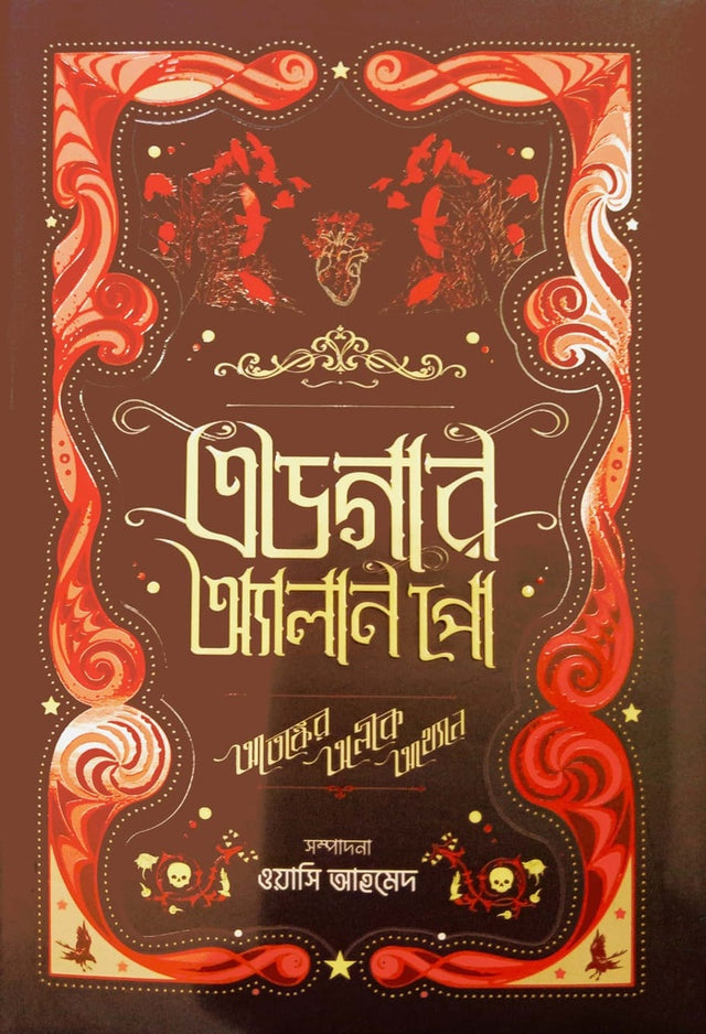 Edgar Allan Poe: Atonker Olik Akhyan (এডগার অ্যালান পো : আতঙ্কের অলীক আখ্যান)