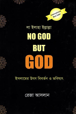 La Ilaha Illallah: No God But God (লা ইলাহা ইল্লাল্লা No God But God)