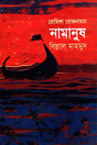 Nomanush (Rohingya Rojnamcha) (নমানুষ (রোহিঙ্গা রোজনামচা))
