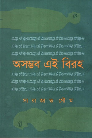 Oshomvob Ei Biroho (অসম্ভব এই বিরহ)