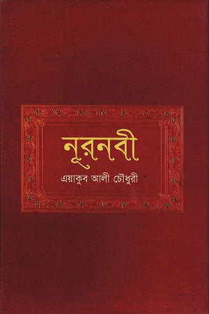 Nurnabi (নূরনবী)