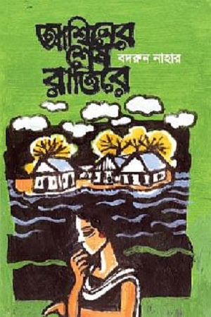 Ashwiner Shesh Rattire (আশ্বিনের শেষ রাত্তিরে)