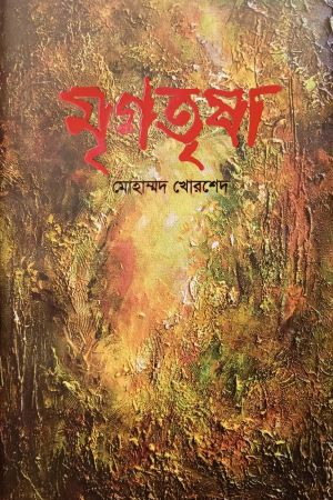 Mrigatrisha (মৃগতৃষা)