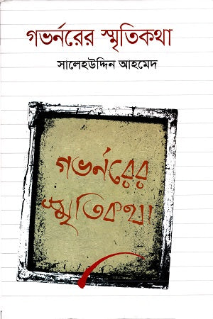 Governor's Memoirs (গভর্নরের স্মৃতিকথা)