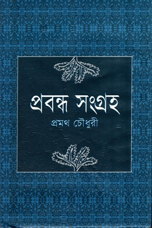 Prabandha Sangraha (প্রবন্ধ সংগ্রহ)