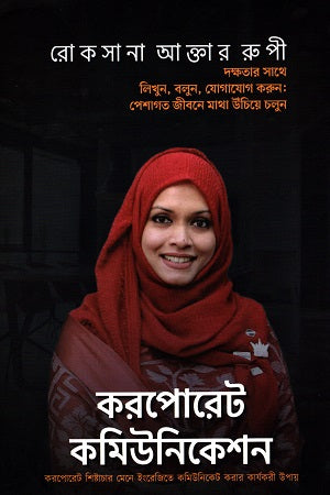 Corporate Communication (করপোরেট কমিউনিকেশন)