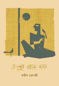 Je Dupur Bahana Banay (যে দুপুর বাহানা বানায়)