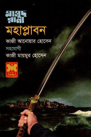 Masud Rana Mohaplaban (মাসুদ রানা মহাপ্লাবন)