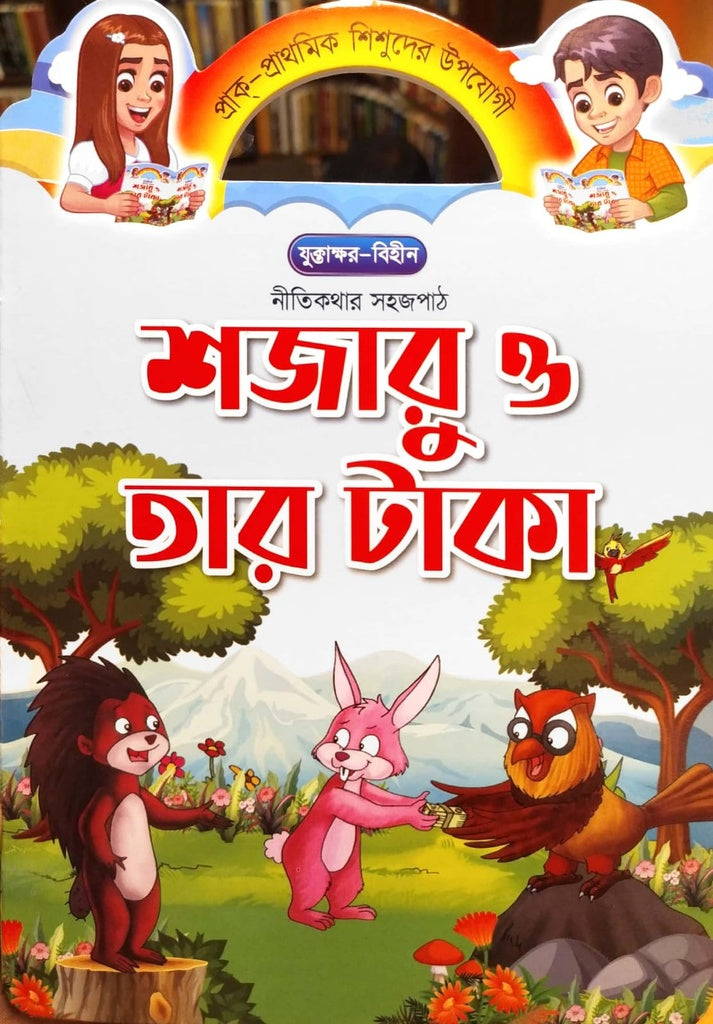 Nitikothar Sojopath - Shajaru O Tar Taka (নীতিকথার সহজপাঠ - শজারু ও তার টাকা)