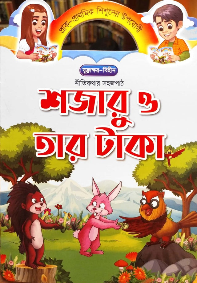 Nitikothar Sojopath - Shajaru O Tar Taka (নীতিকথার সহজপাঠ - শজারু ও তার টাকা)
