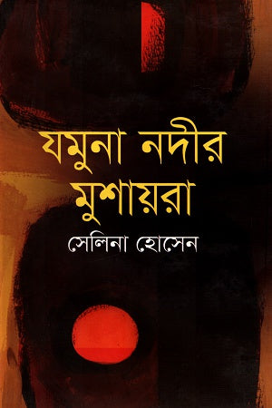 Jamuna Nadir Mushaira (যমুনা নদীর মুশায়রা)