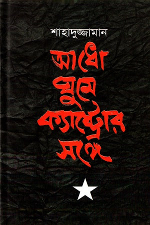 Adho Ghume Castro'r Shonge (আধো ঘুমে ক্যাস্ট্রোর সঙ্গে)