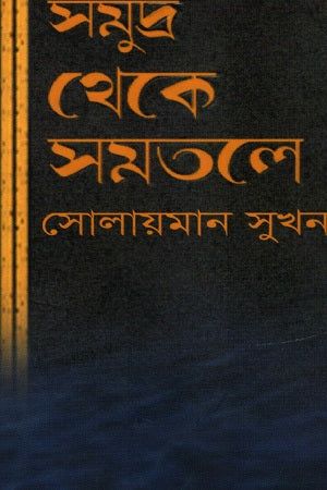 Sumudra Theke Shomotole (সুমদ্র থেকে সমতলে)