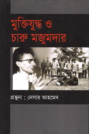 Muktijuddho O Charu Majumdar (মুক্তিযুদ্ধ ও চারু মজুমদার)