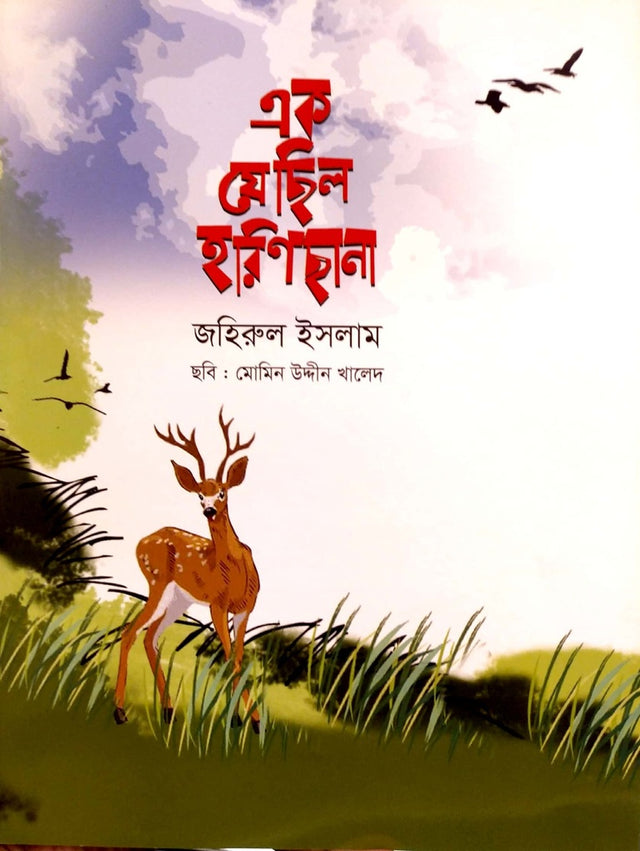 Ek Je Chilo Horin Chana (এক যে ছিল হরিণ ছানা)