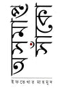 Osomapto Sanko (অসমাপ্ত সাঁকো)