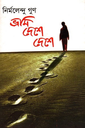 Bhrami Deshe Deshe (ভ্রমি দেশে দেশে)