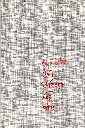 Chena Kobitar Vinn Path (চেনা কবিতার ভিন্ন পাঠ)