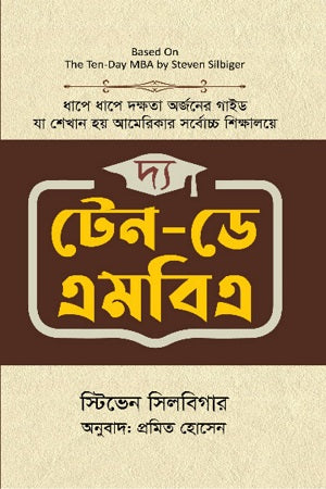The Ten-Day MBA (দ্য টেন-ডে এমবিএ)
