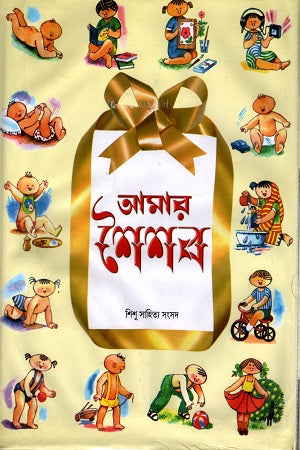 Amar Shaishob (Rexin Bind) (আমার শৈশব (রেক্সিন বাইন্ড))