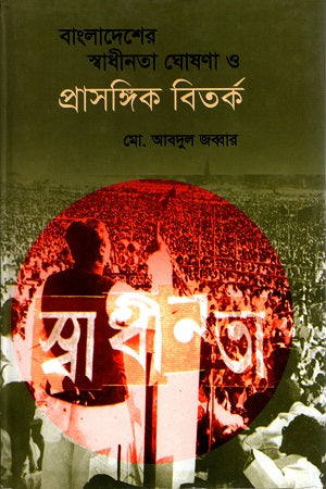 Bangladesher Swadhinota Ghoshona O Prasangik Bitarka (বাংলাদেশের স্বাধীনতা ঘোষনা ও প্রাসঙ্গিক বিতর্ক)