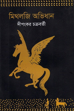 Mythology Abhidhan (মিথলজি অভিধান)