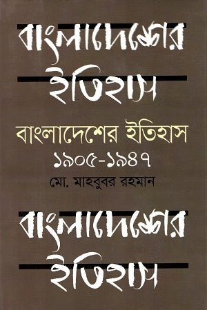 Bangladesher Itihas (1905-1947) (বাংলাদেশের ইতিহাস (১৯০৫-১৯৪৭))