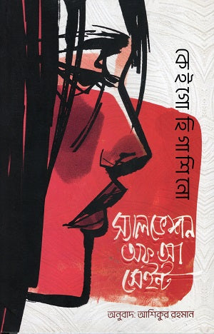 Salvation of a Saint (স্যালভেশন অফ আ সেইন্ট)