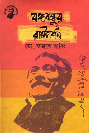 Bangabandhur Rastradarsan (বঙ্গবন্ধুর রাষ্ট্রদর্শন)
