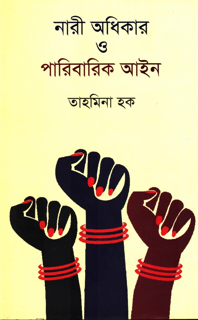 Nari Odhikar O Paribarik Ayin (নারী অধিকার ও পারিবারিক আইন)