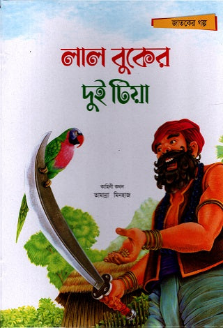 Lal Buker Dui Tiya (লাল বুকের দুই টিয়া)