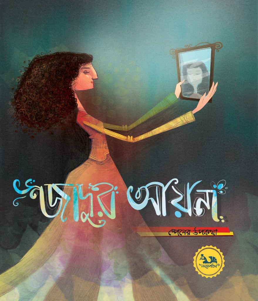 Jadur Ayna (জাদুর আয়না)