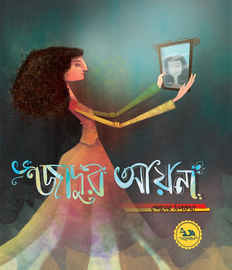 Jadur Ayna (জাদুর আয়না)