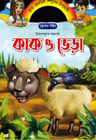 Upodeshmulok Sohopath - Kak O Bheda (উপদেশমূলক সহজপাঠ - কাক ও ভেড়া)