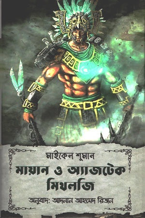 Mayan and Aztec Mythology (মায়ান ও অ্যাজটেক মিথলজি)