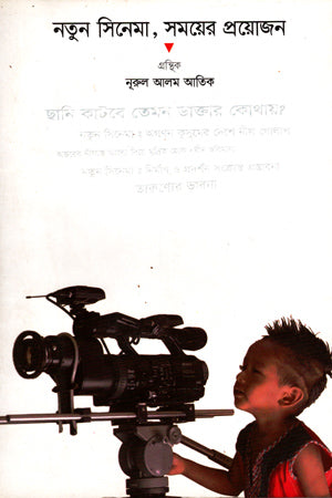 Notun Cinema, Shomoyer Proyojon (নতুন সিনেমা, সময়ের প্রয়োজন)