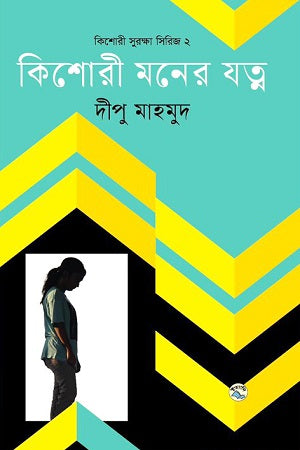 Kishore Moner Jotno (কিশোরী মনের যত্ন)